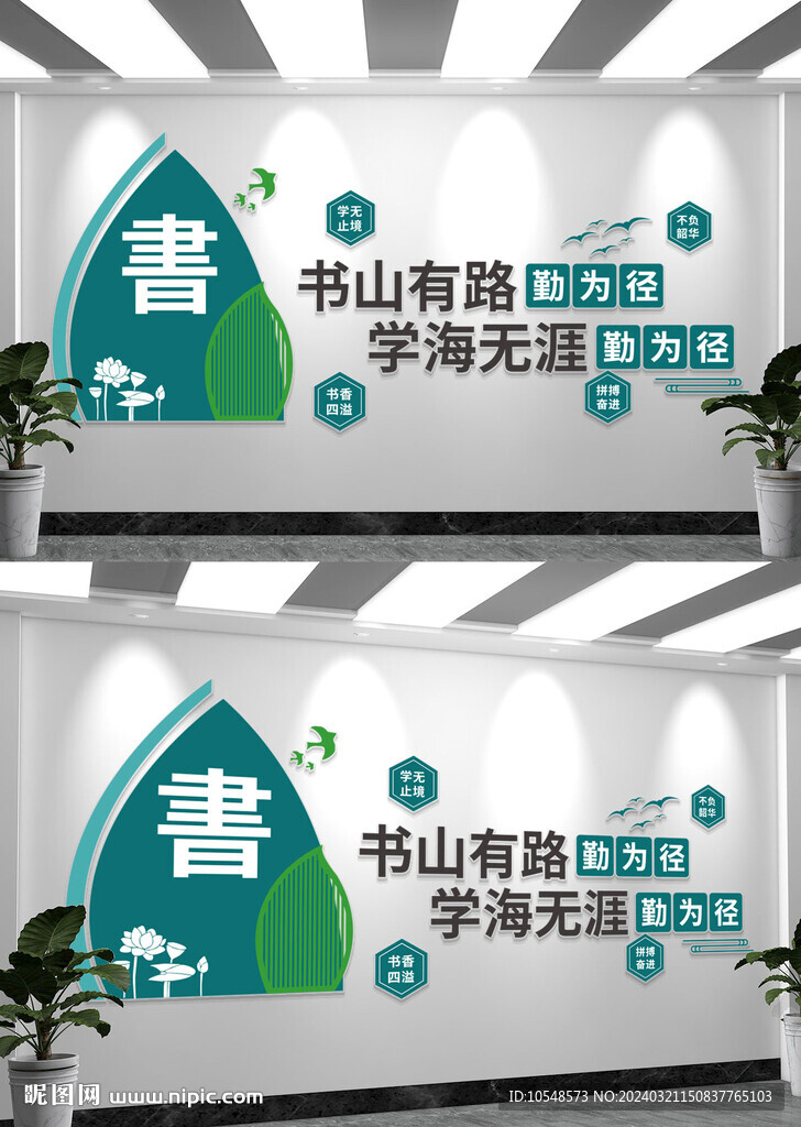 書海書香學(xué)校文化墻