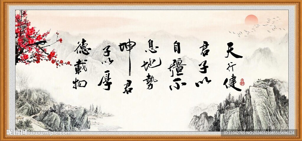 天行健 君子自強不息