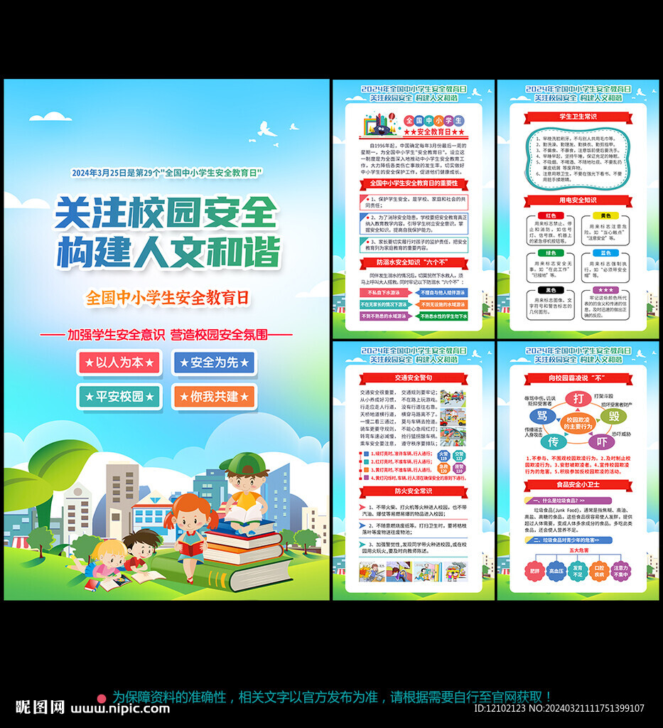 2024全國中小學(xué)生安全教育日
