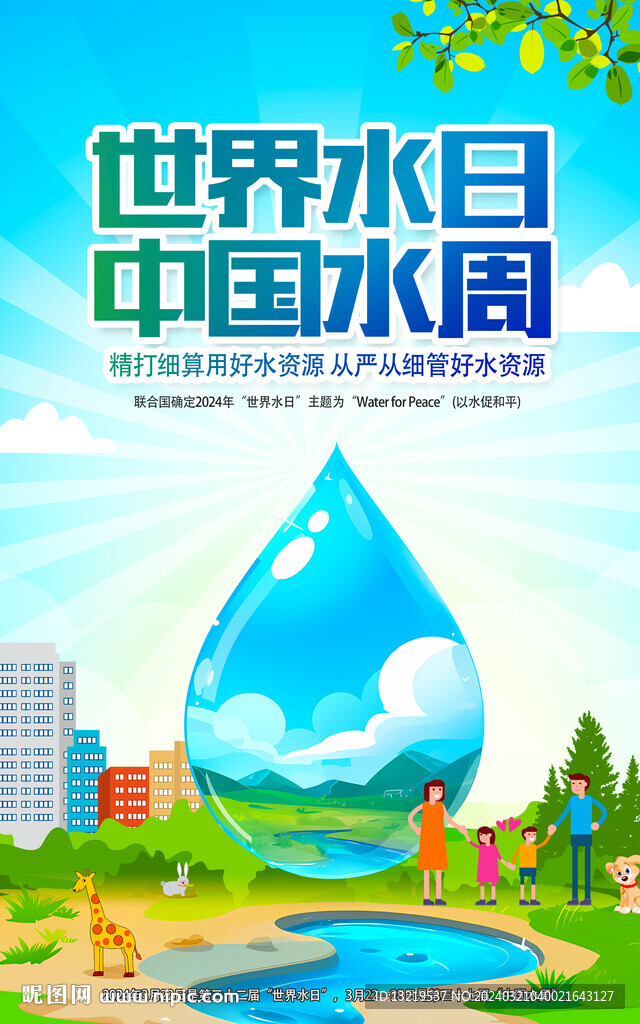 世界水日中國(guó)水周海報(bào)