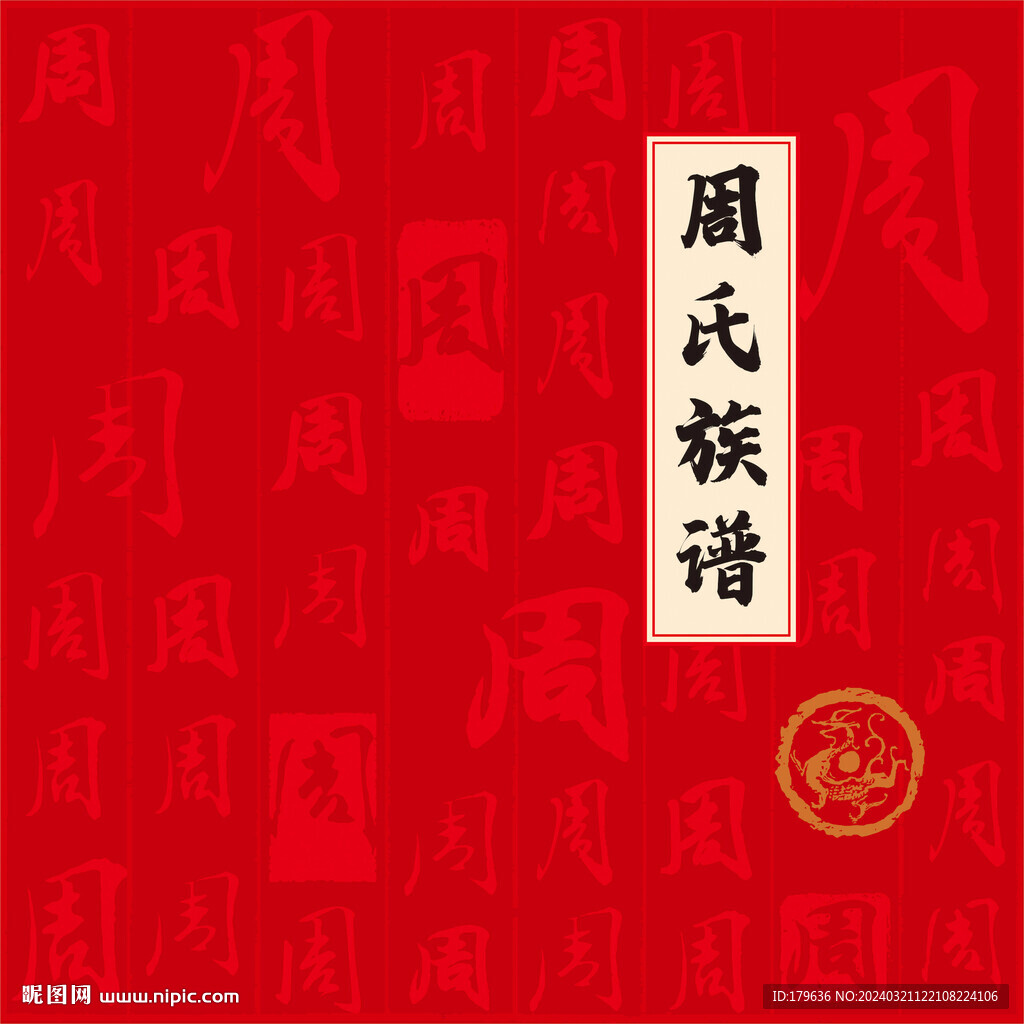周氏家譜族譜封面