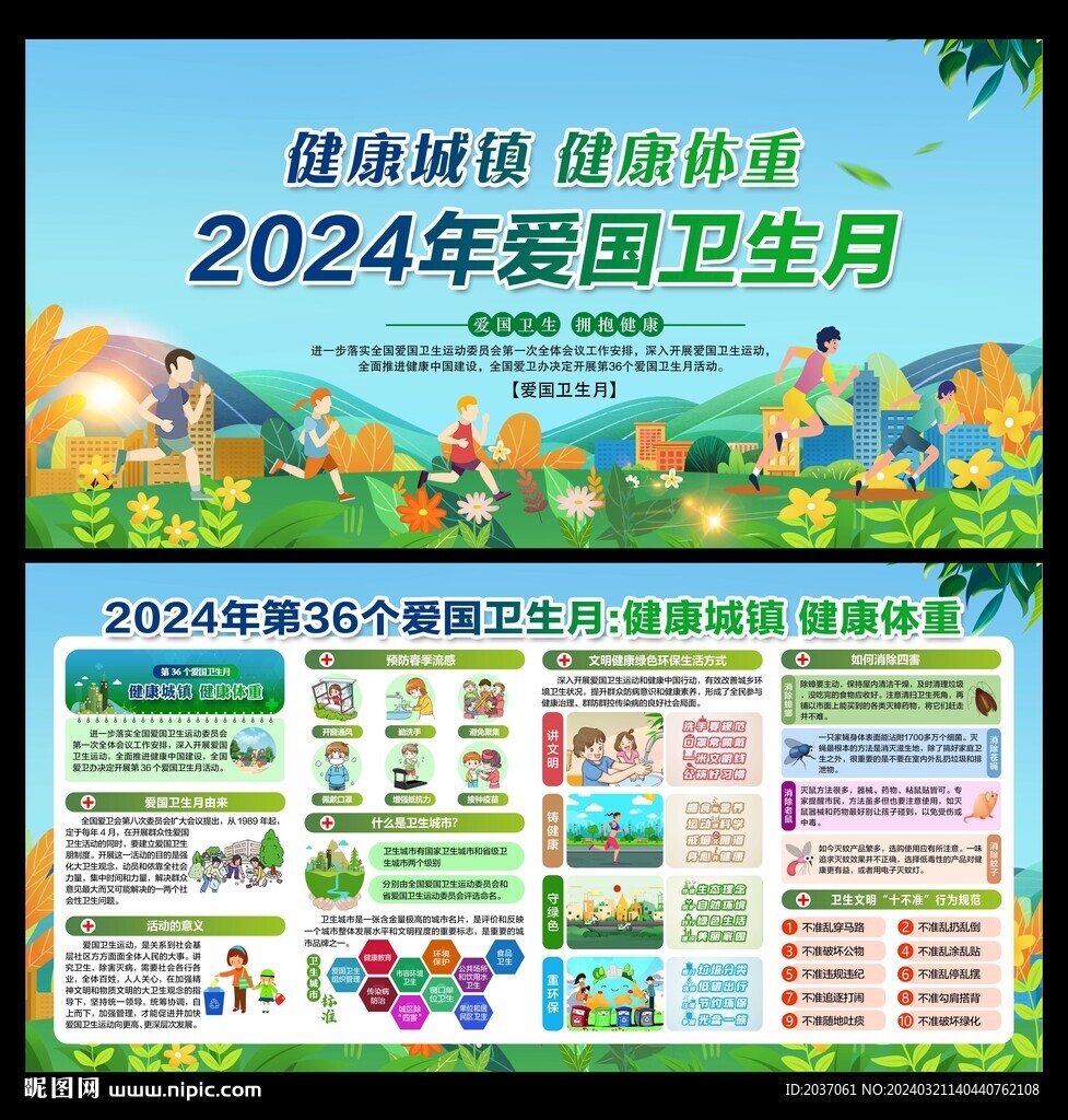 2024年全國愛國衛(wèi)生月