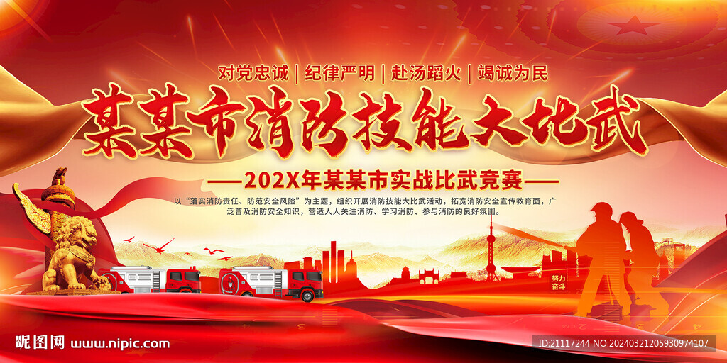 消防技能比武背景