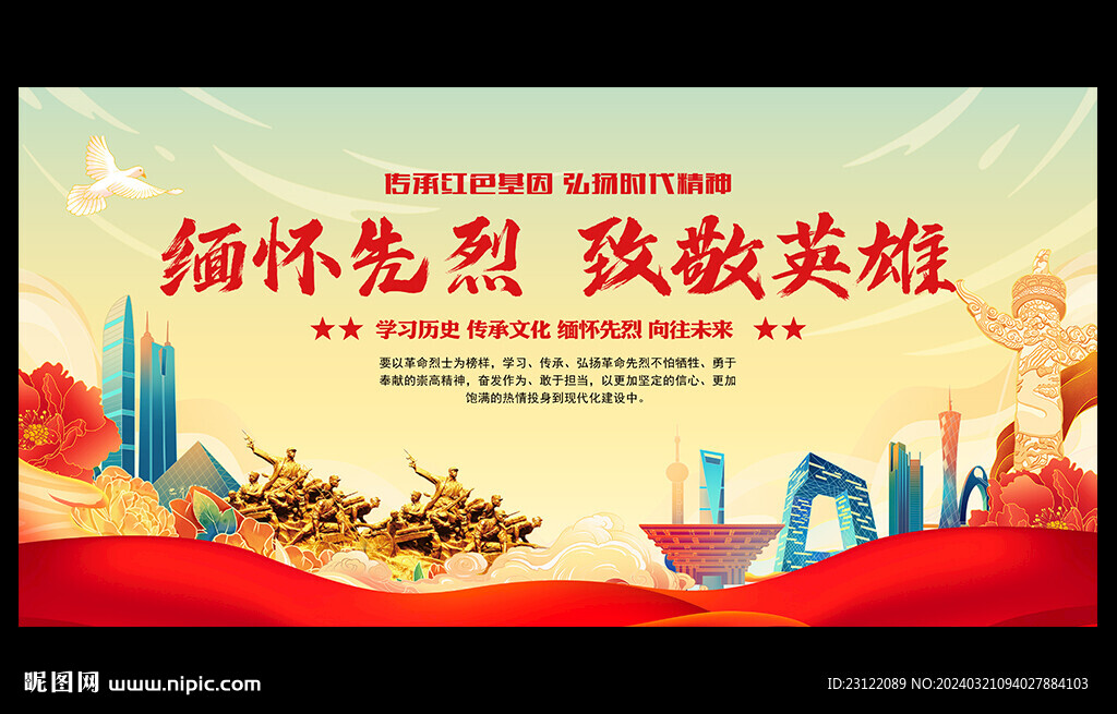緬懷先烈