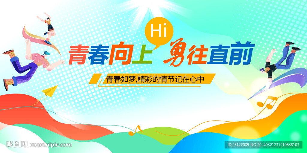 青春