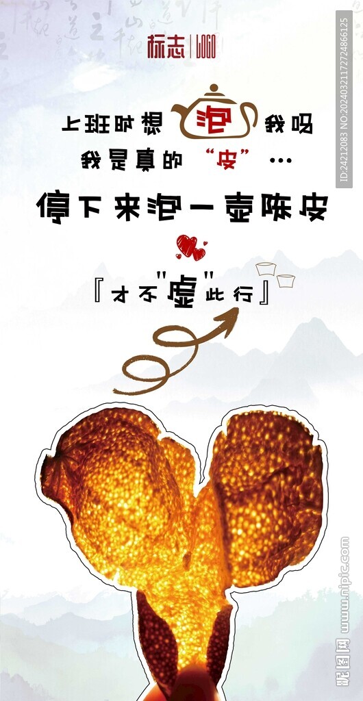 陳皮海報 新會陳皮 藥材海報