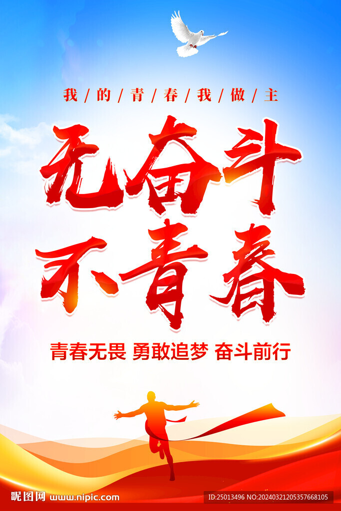無奮斗不青春