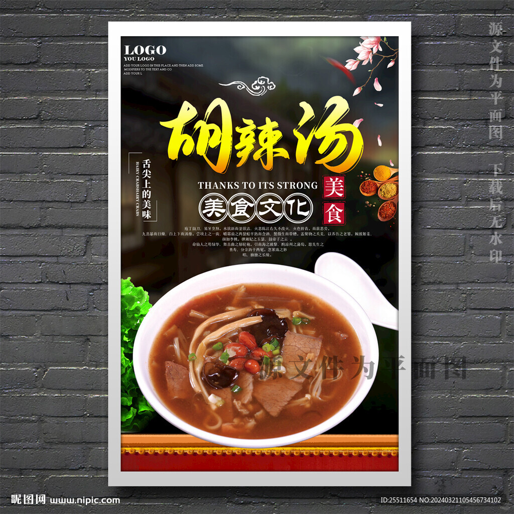 胡辣湯