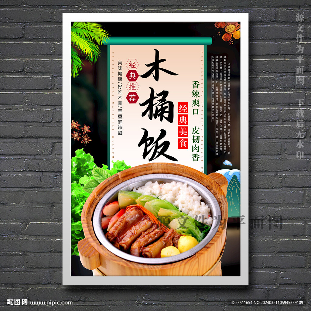木桶飯