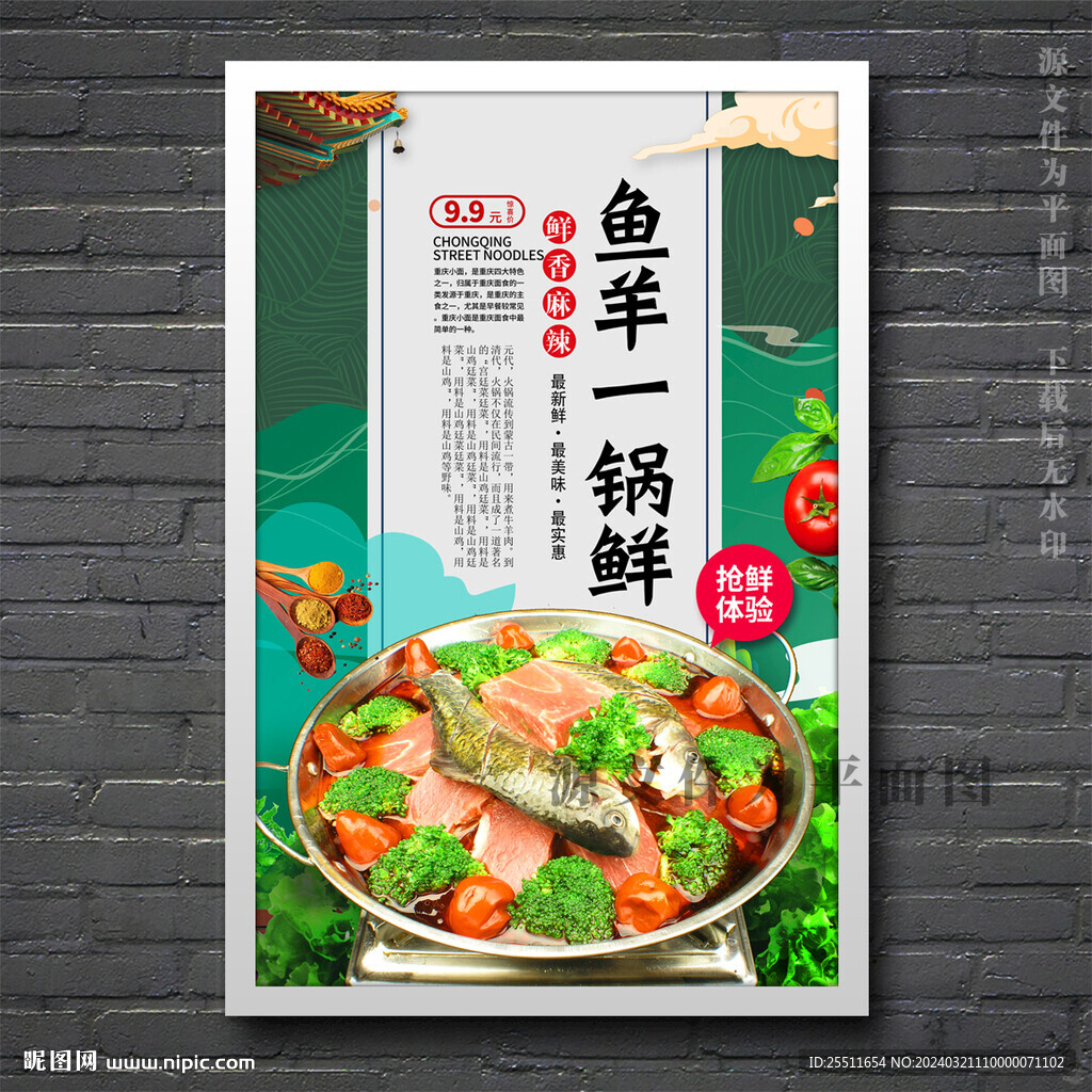 魚羊一鍋鮮