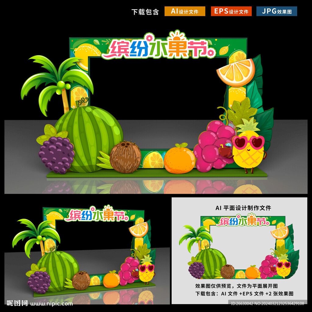 水果節(jié)拍照框