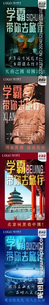 北京四川貴州西安研學(xué)系列海報(bào)