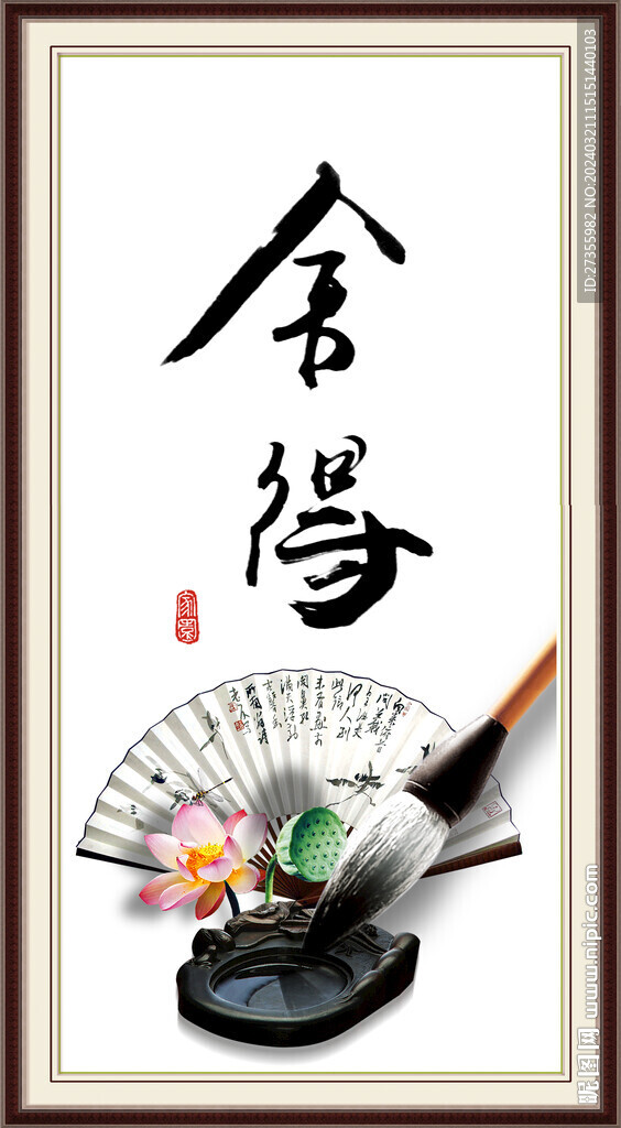 舍得書法