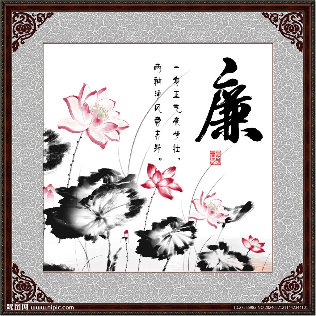 廉書法