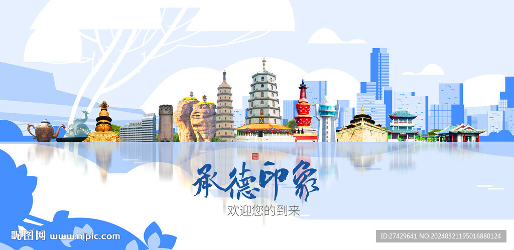 承德