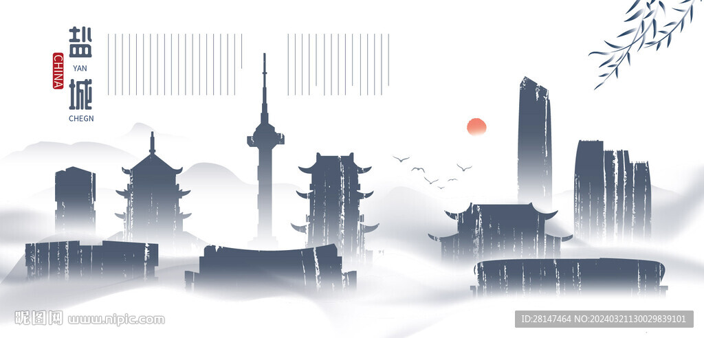 水墨鹽城