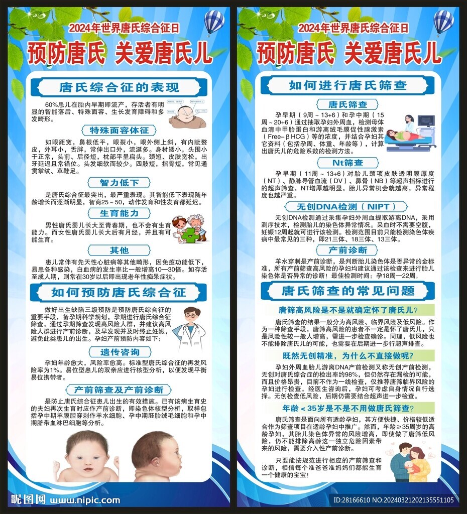 世界唐氏綜合征日展架
