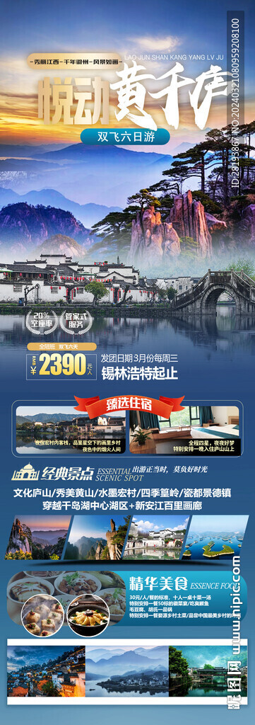 黄山千岛湖旅游海报