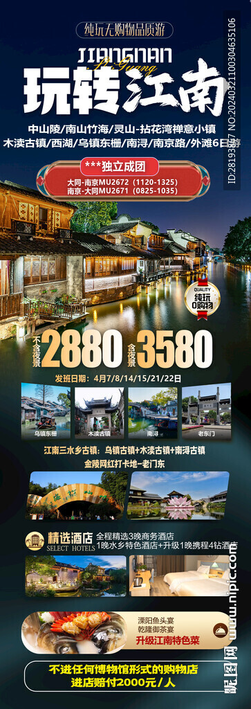 华东江南高端旅游海报