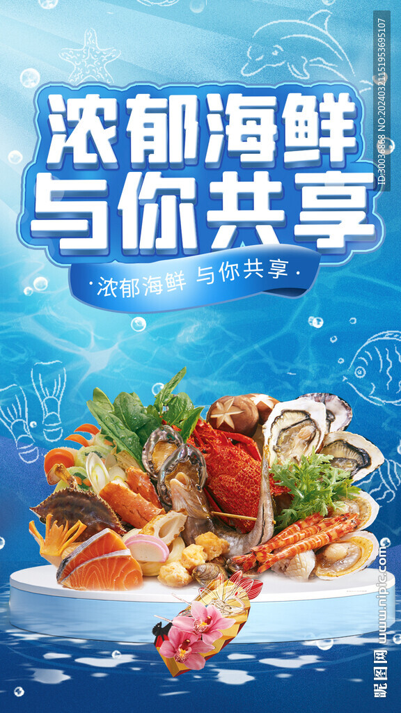 海鮮海報(bào)