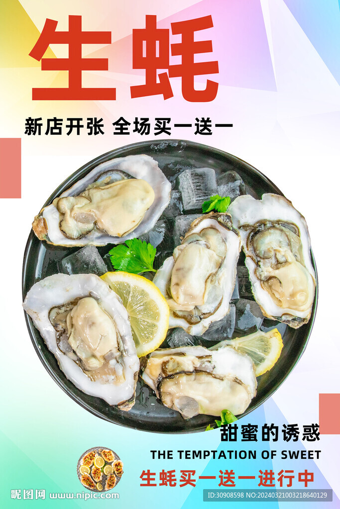 生蠔
