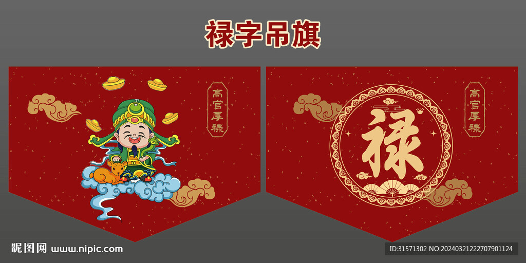 祿字布藝吊旗設(shè)計(jì)祿星卡通設(shè)計(jì)