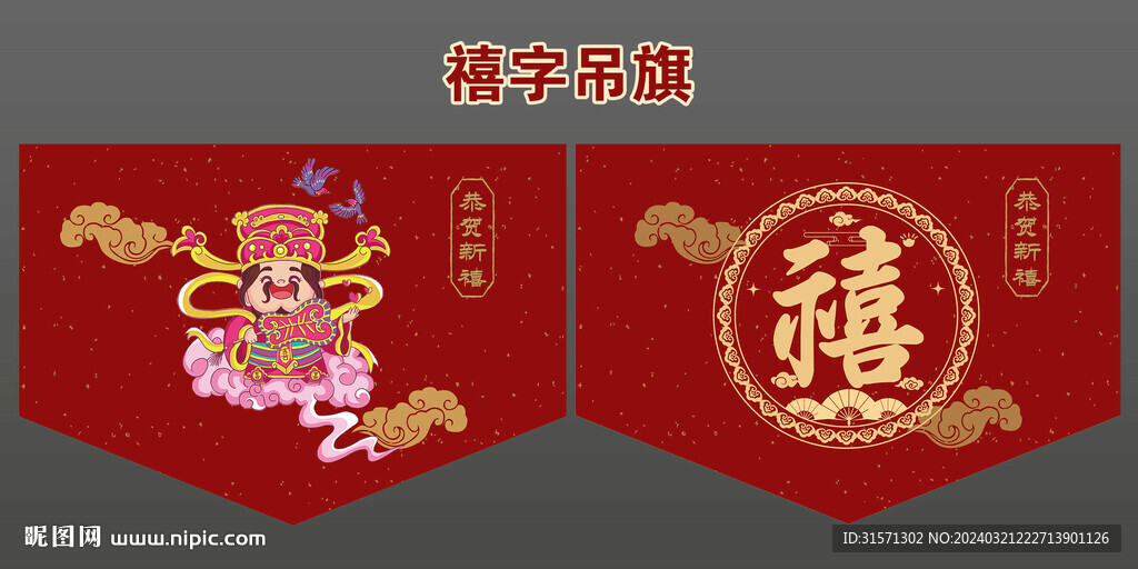 禧字布藝吊旗設(shè)計喜星卡通設(shè)計