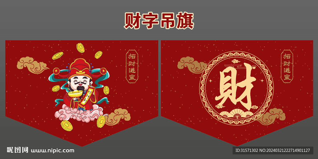 財字布藝吊旗設(shè)計財神卡通設(shè)計