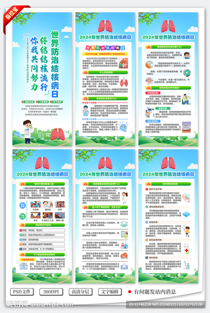 世界防治結(jié)核病日展架