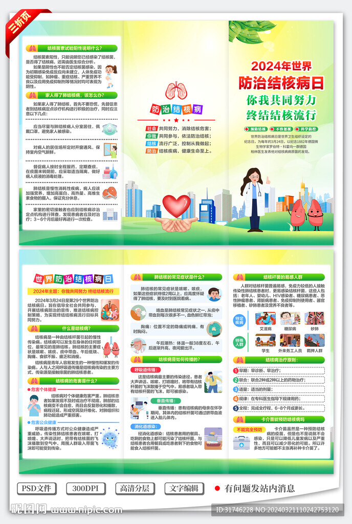 防治結(jié)核病日三折頁(yè)