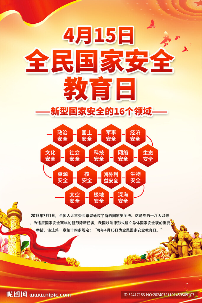 全民國家安全教育日宣傳海報
