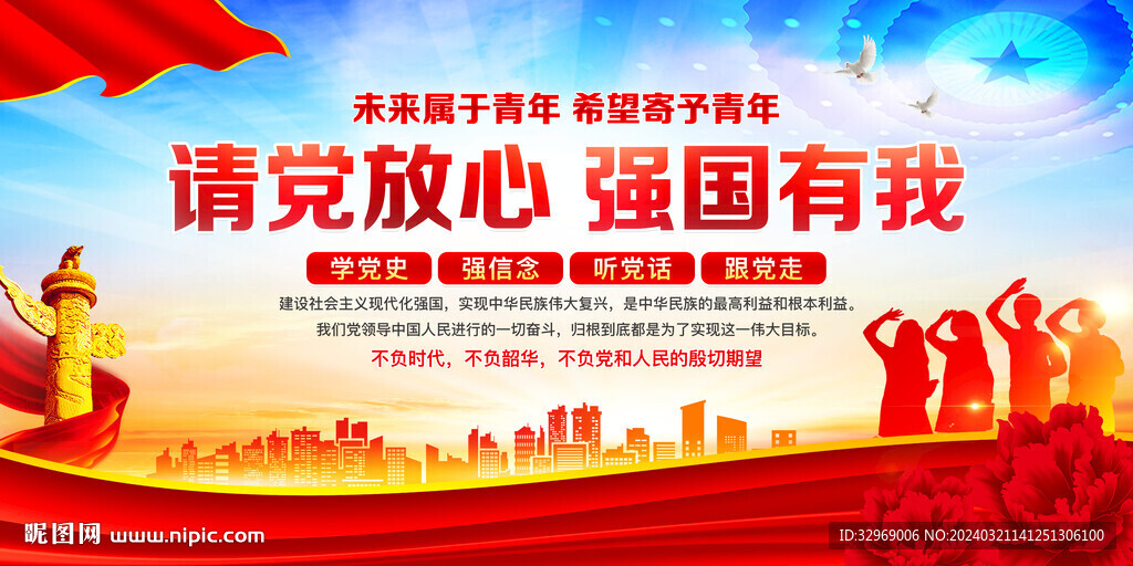請黨放心 強國有我