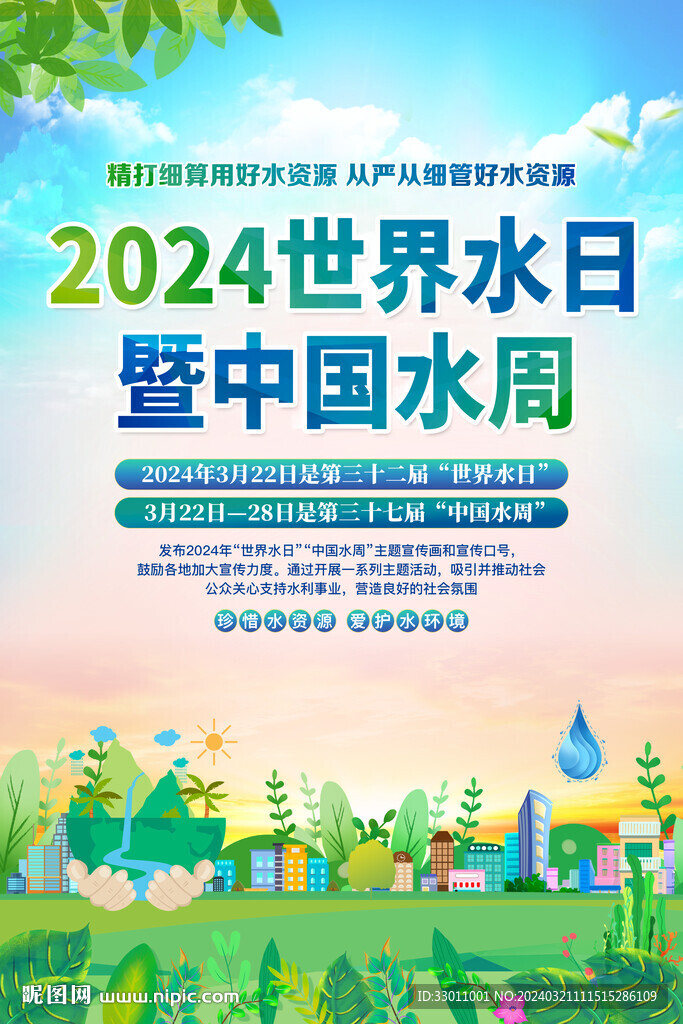 世界水日中國水周