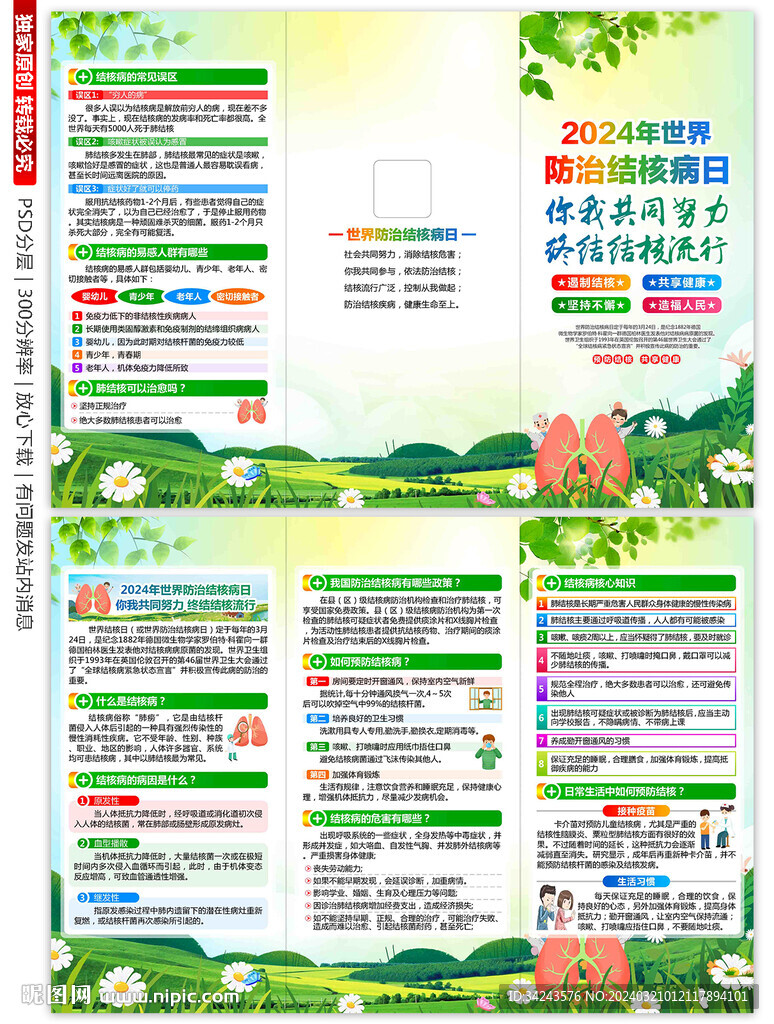 2024年世界防治結核病日三折