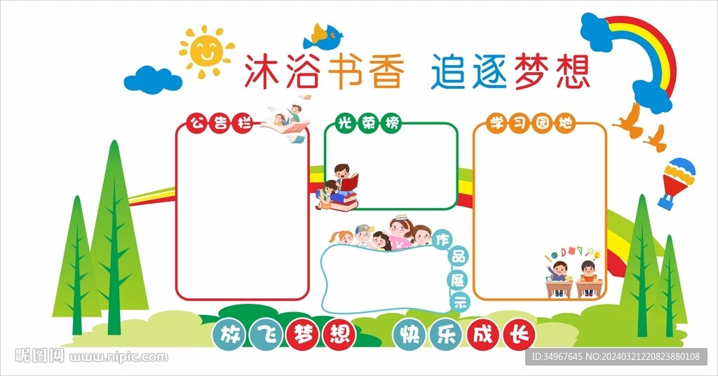 沐浴書(shū)香追逐夢(mèng)想班級(jí)文化墻