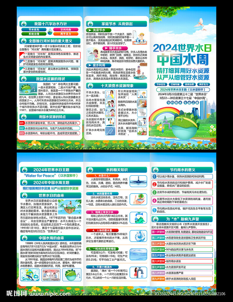 世界水日中國水周三折頁