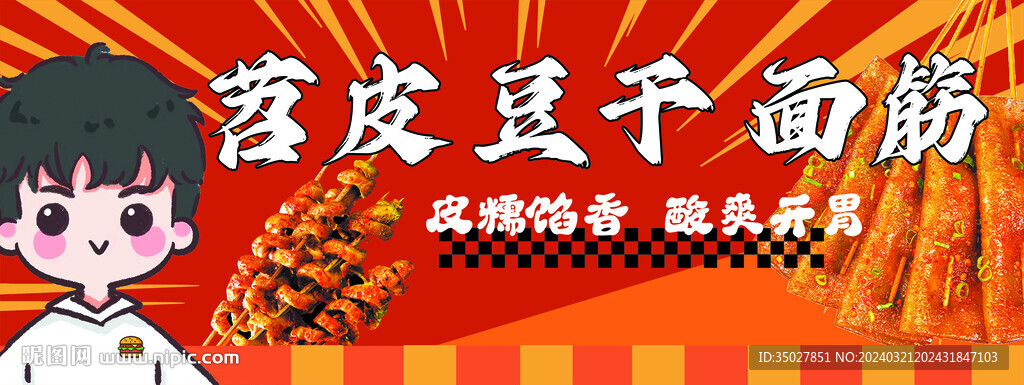 苕皮 豆干