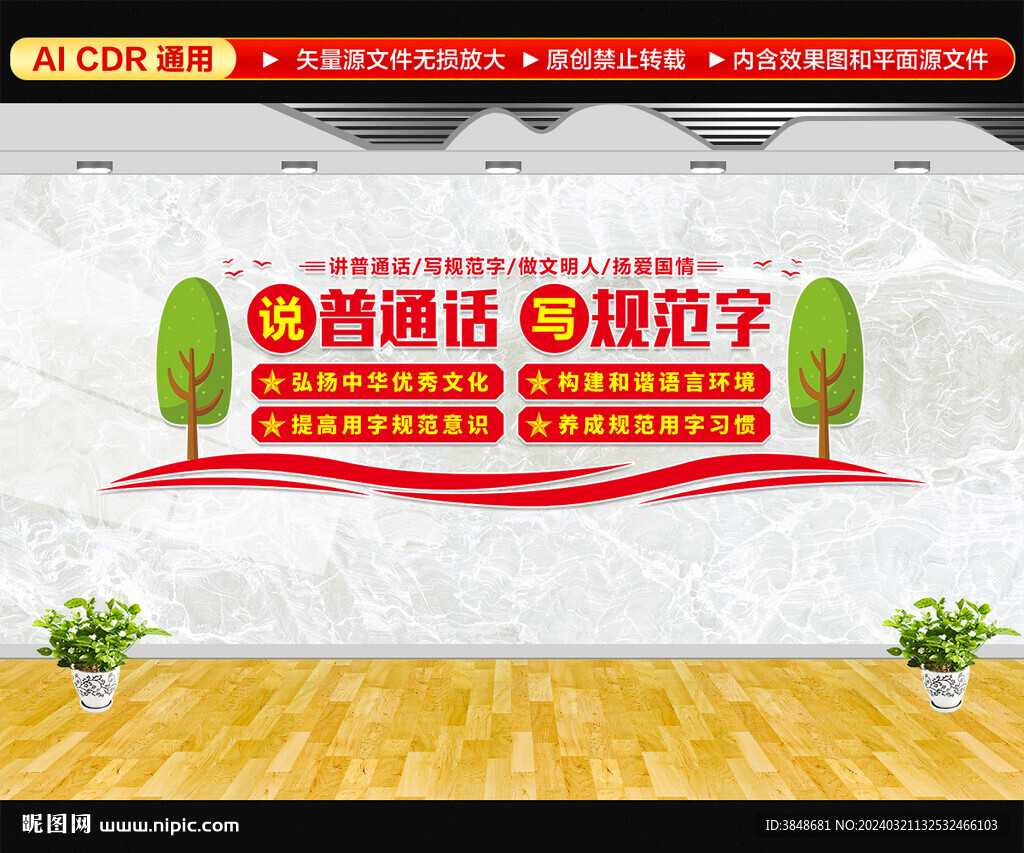 說普通話寫規(guī)范字文化墻