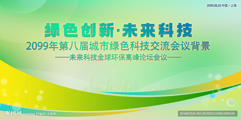 綠色科技會議活動背景