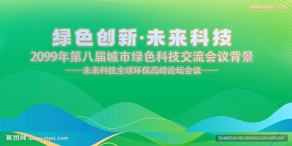 綠色科技會議活動背景