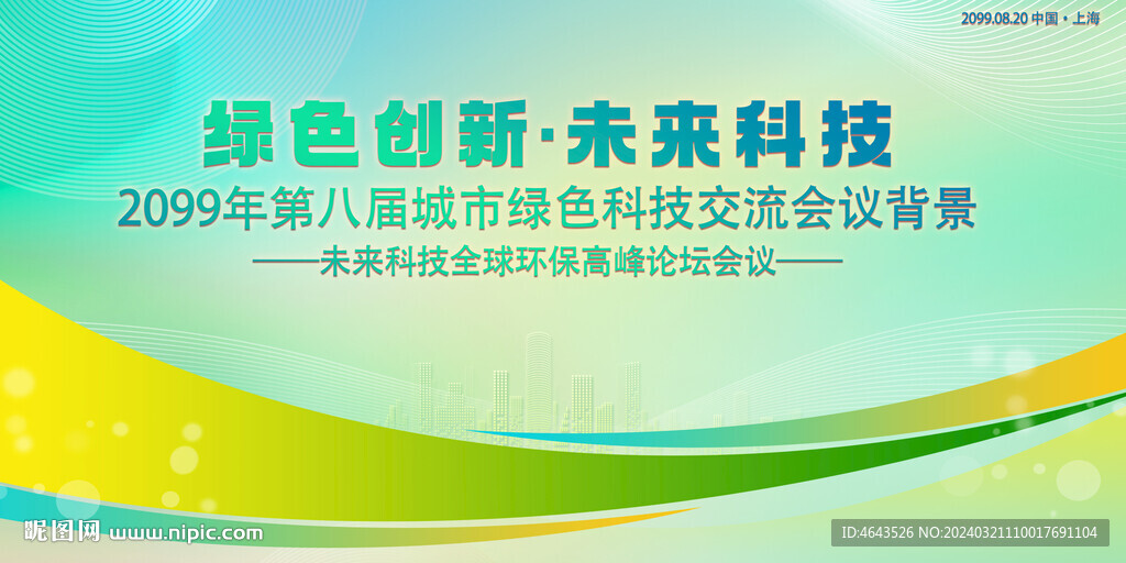 綠色科技會(huì)議活動(dòng)背景