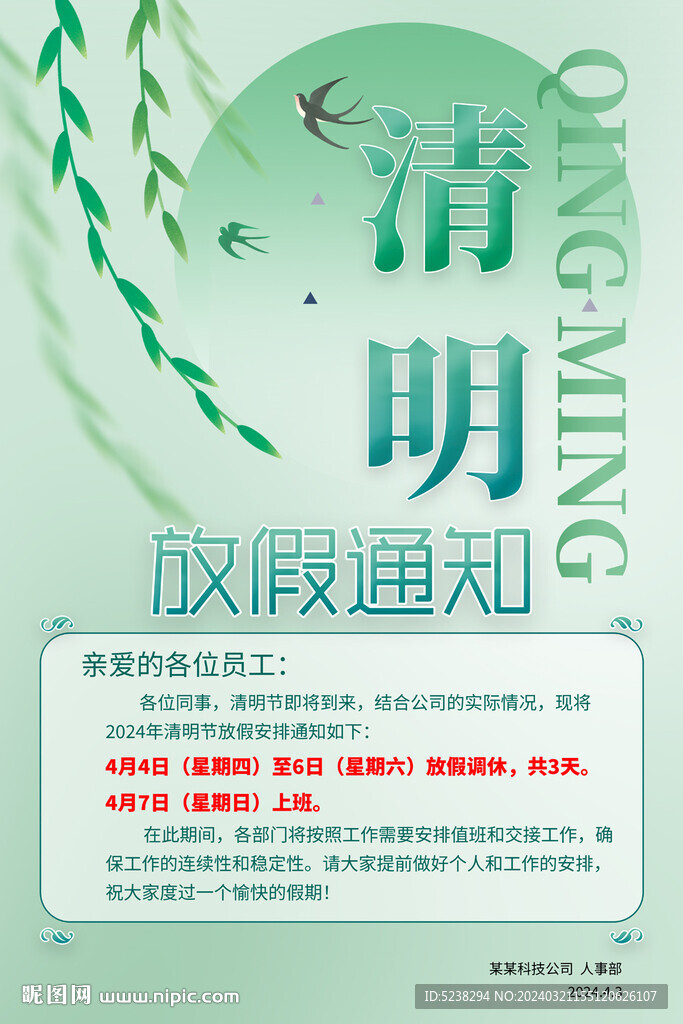 清明節放假通知海報