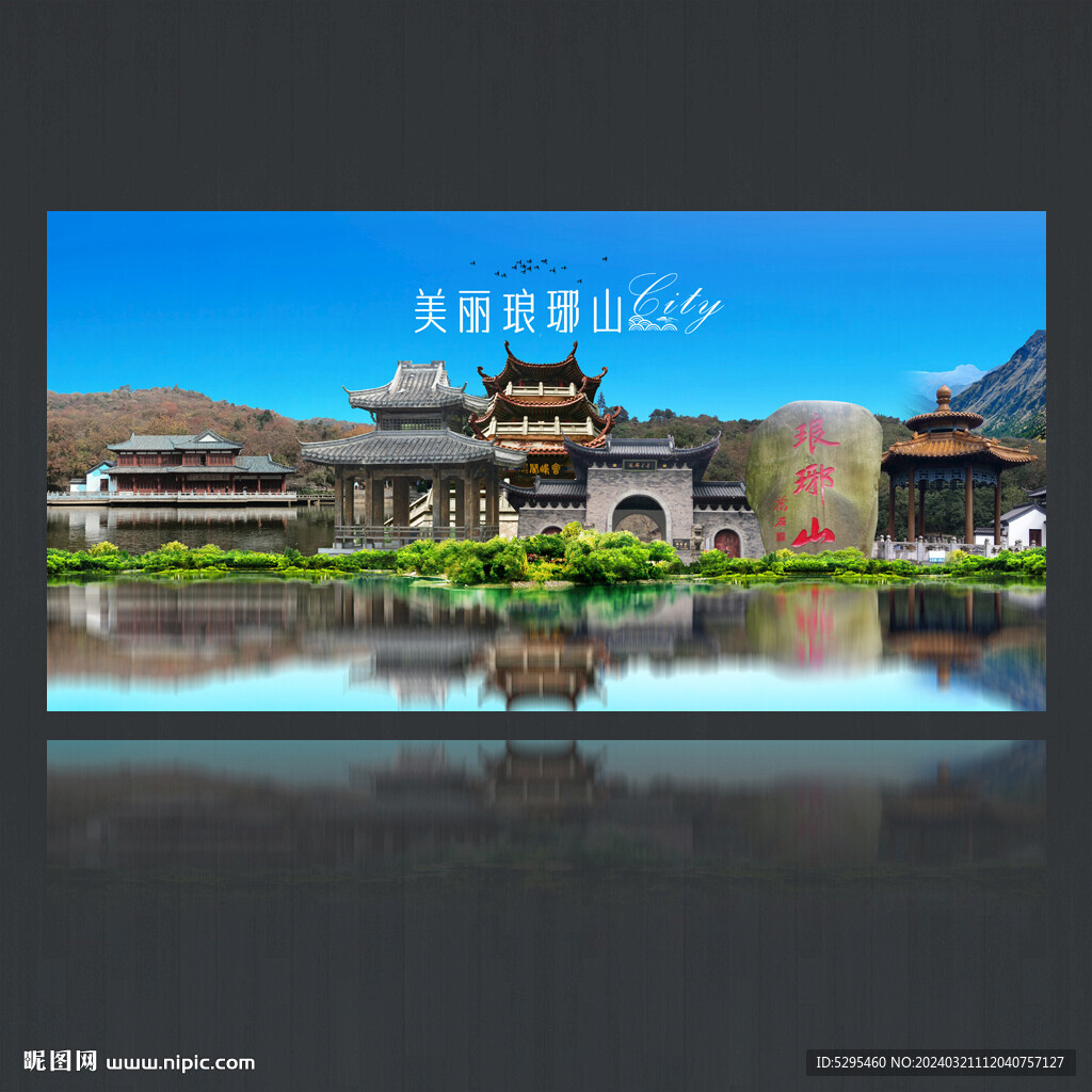 瑯琊山