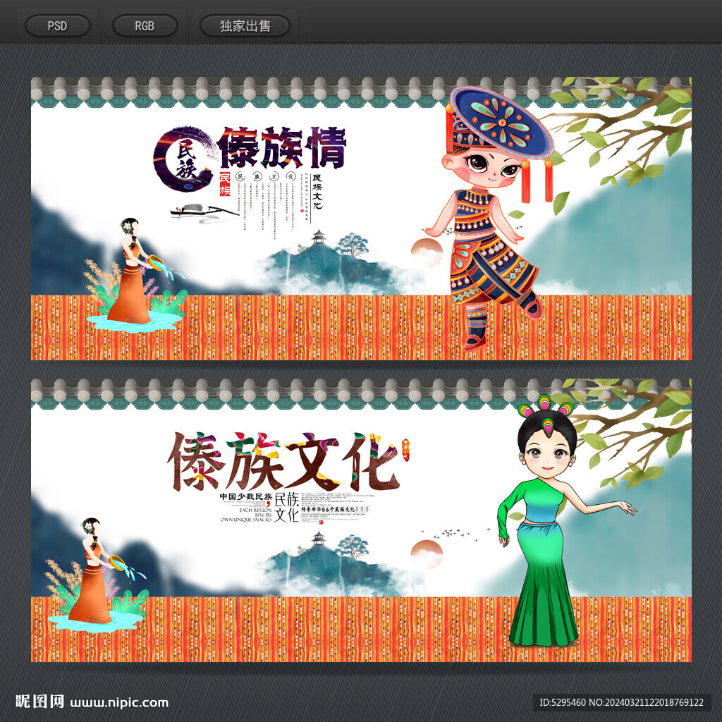 傣族