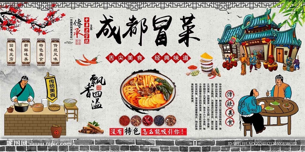 成都冒菜