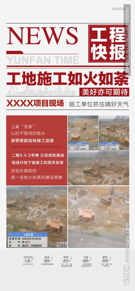房地產(chǎn)項目工程進度快報