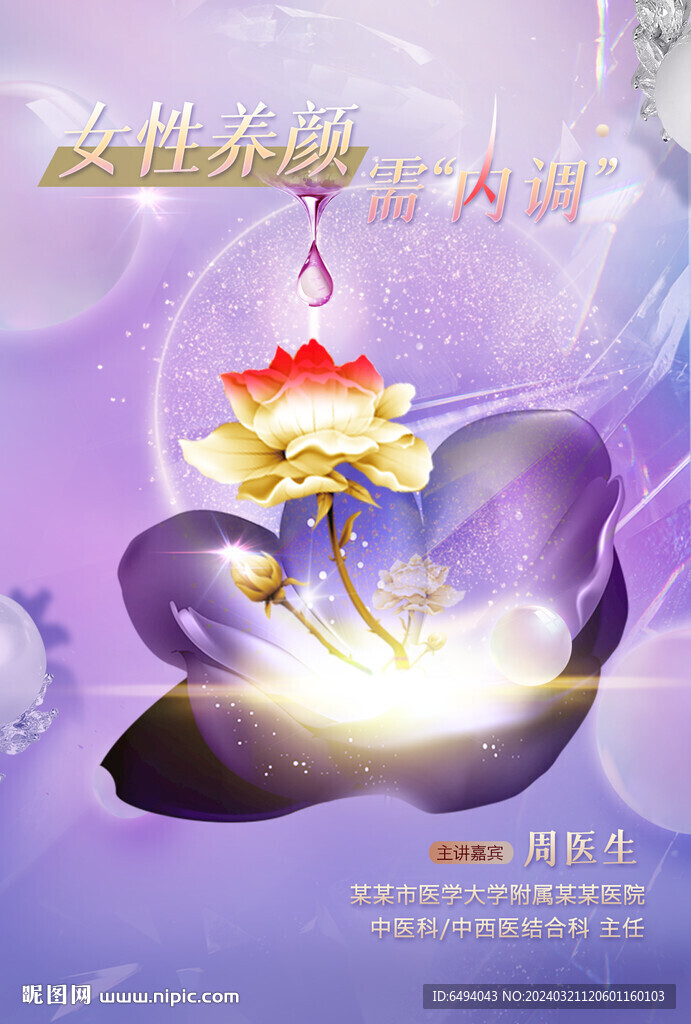 玫瑰滋養(yǎng)變紅女性養(yǎng)顏調(diào)理海報(bào)