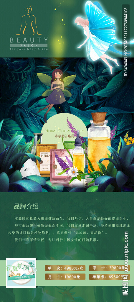 美女護(hù)膚化妝小精靈綠色森林海報(bào)