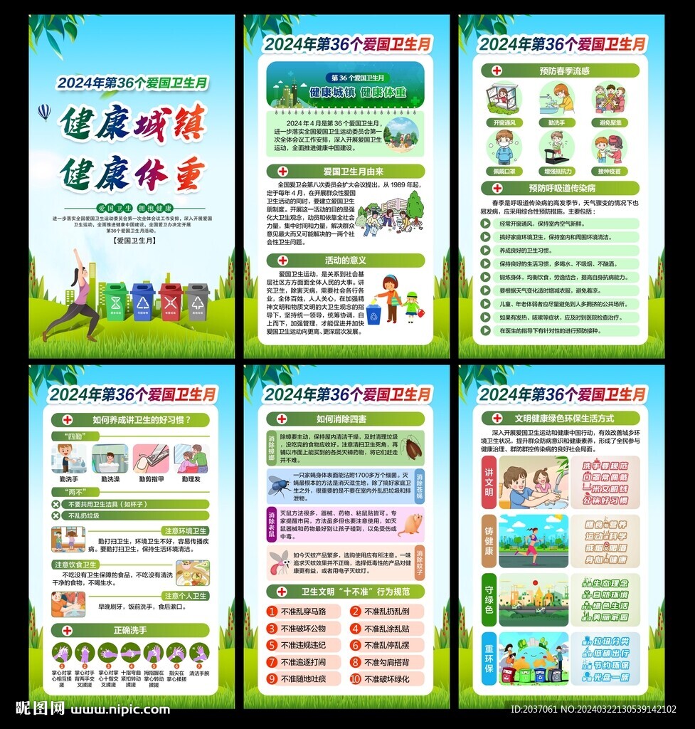 2024年全國愛國衛生月