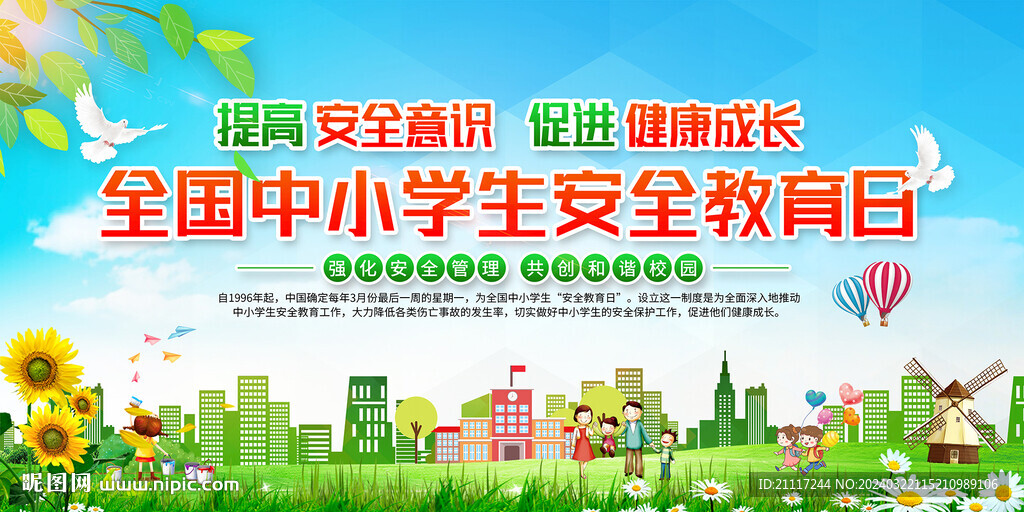 全國中小學生安全教育日